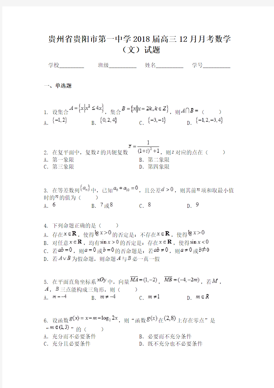 贵州省贵阳市第一中学2018届高三12月月考数学(文)试题