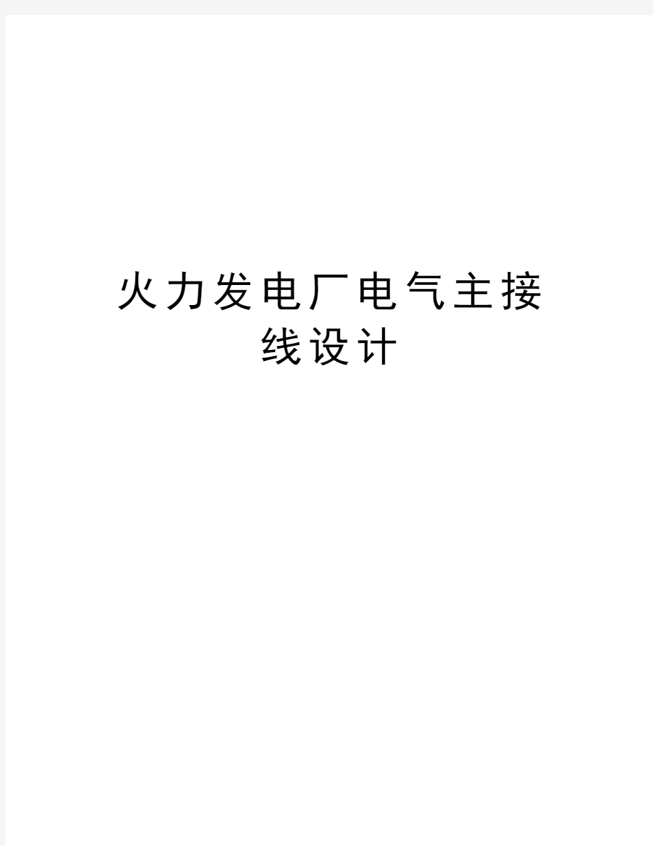 火力发电厂电气主接线设计教学提纲