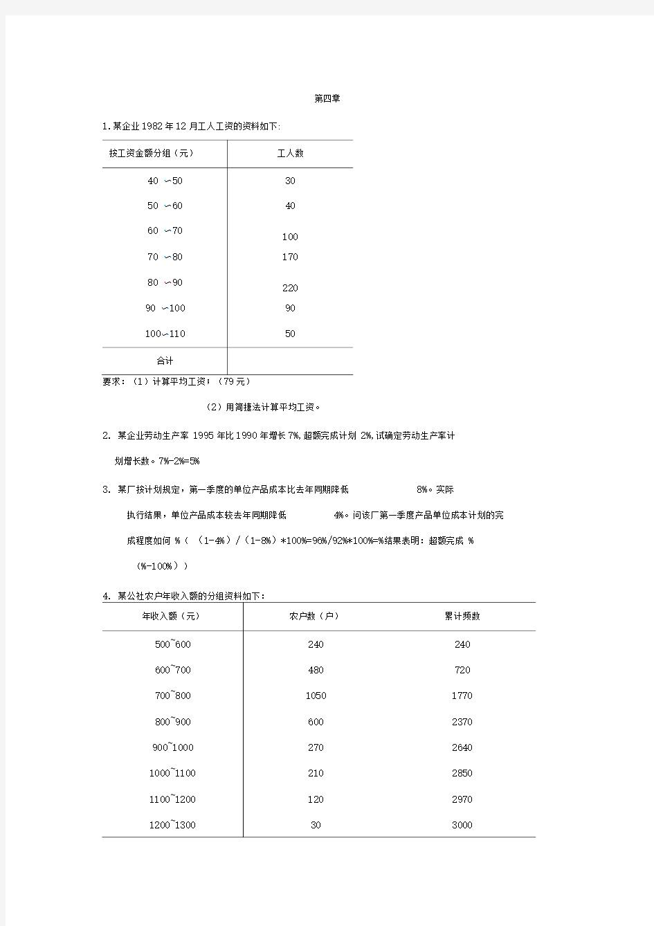 统计学计算题例题