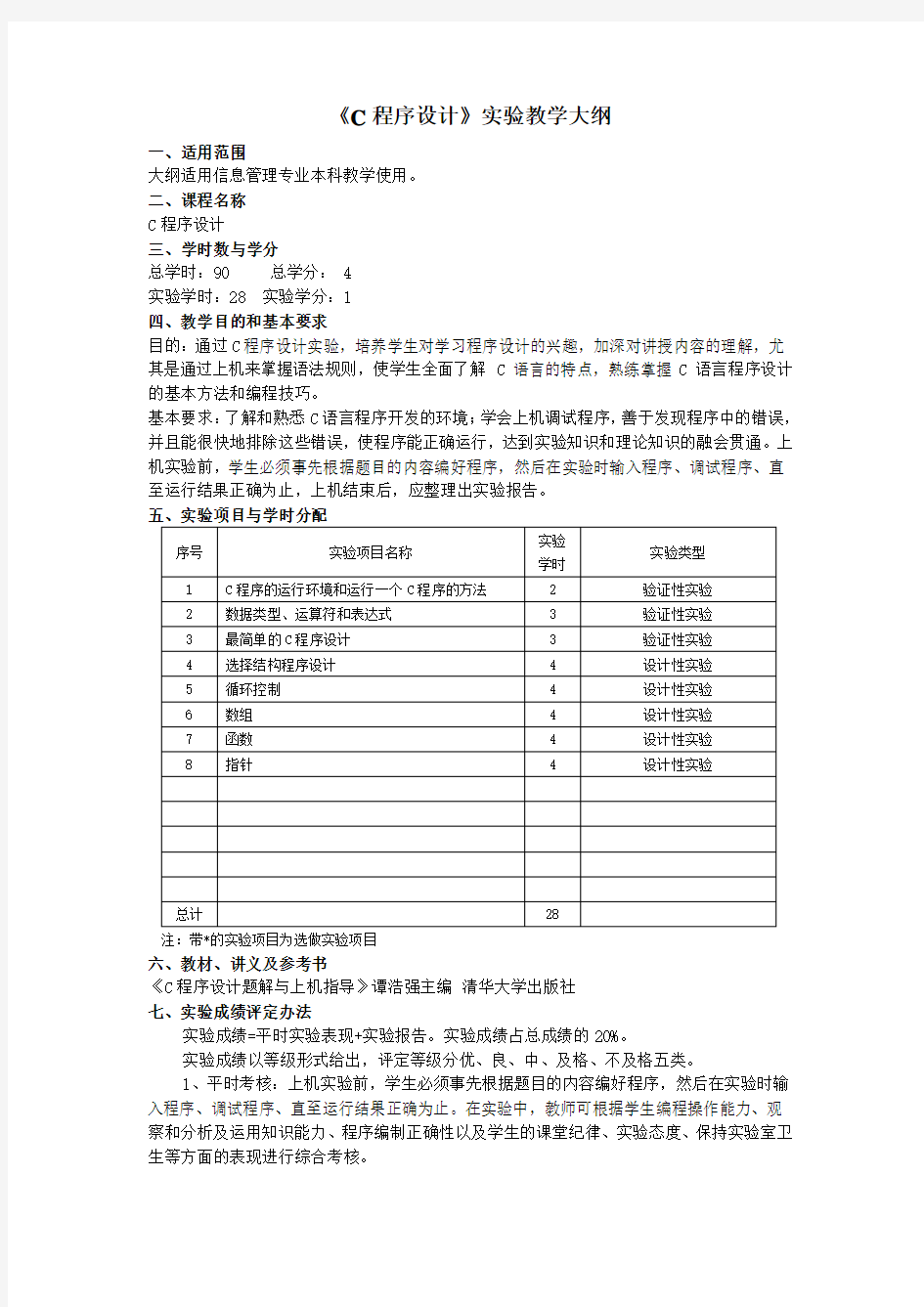 C语言程序设计实验报告