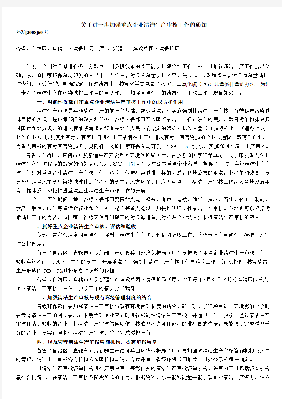 《关于进一步加强重点企业清洁生产审核工作的通知》(环发〔2008〕60号)