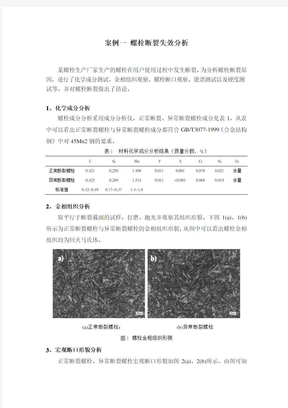 案例一螺栓失效分析