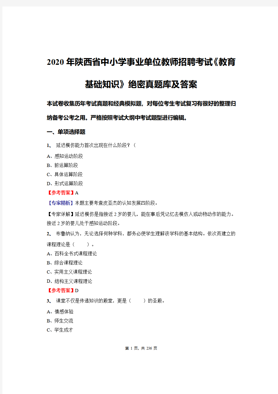 2020年陕西省中小学事业单位教师招聘考试《教育基础知识》绝密真题库及答案