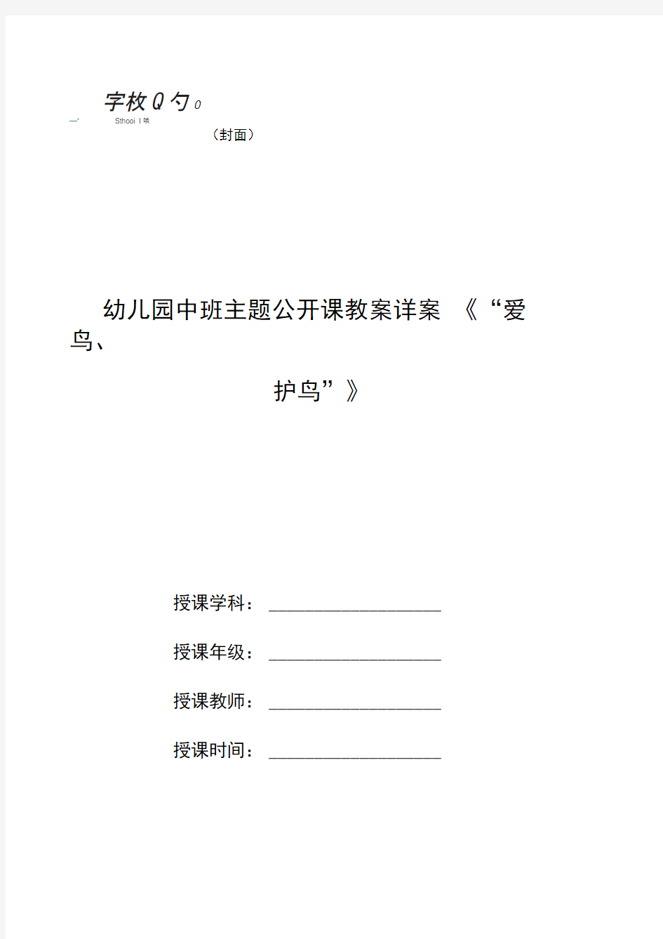 幼儿园中班主题公开课教案详案《“爱鸟、护鸟”》