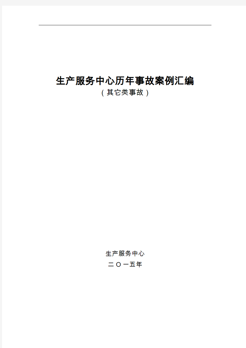 生产服务中心历年事故案例汇编(其它类事故)教材