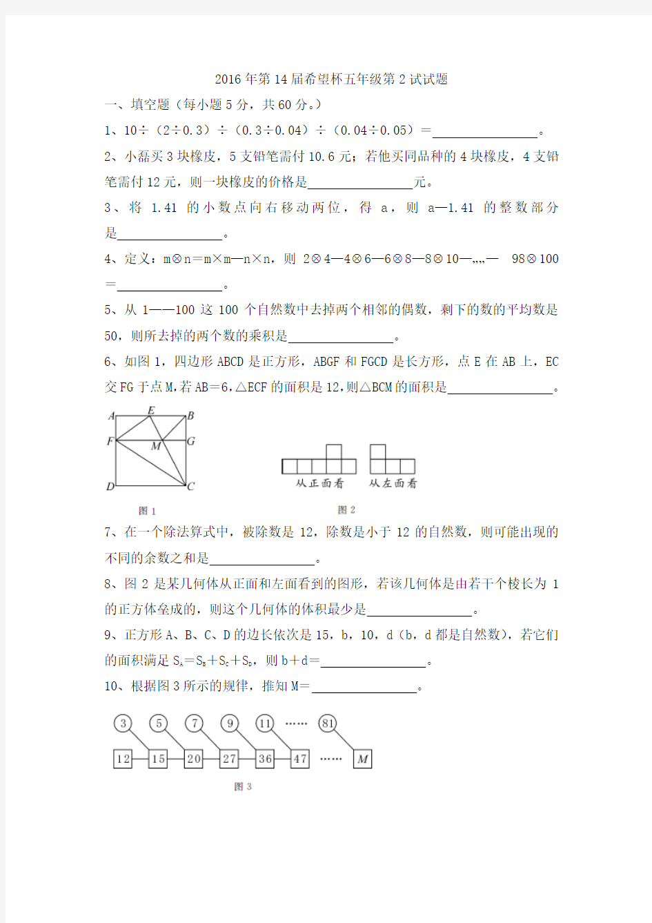 2016年第14届希望杯五年级第2试试题及参考答案