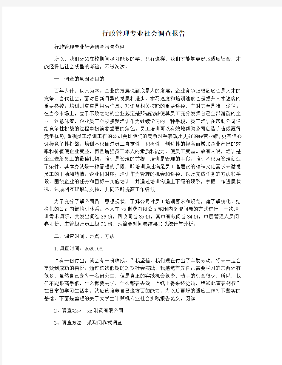 行政管理专业社会调查报告