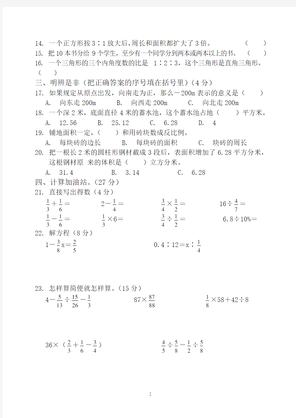 小学六年级数学毕业模拟考试卷一