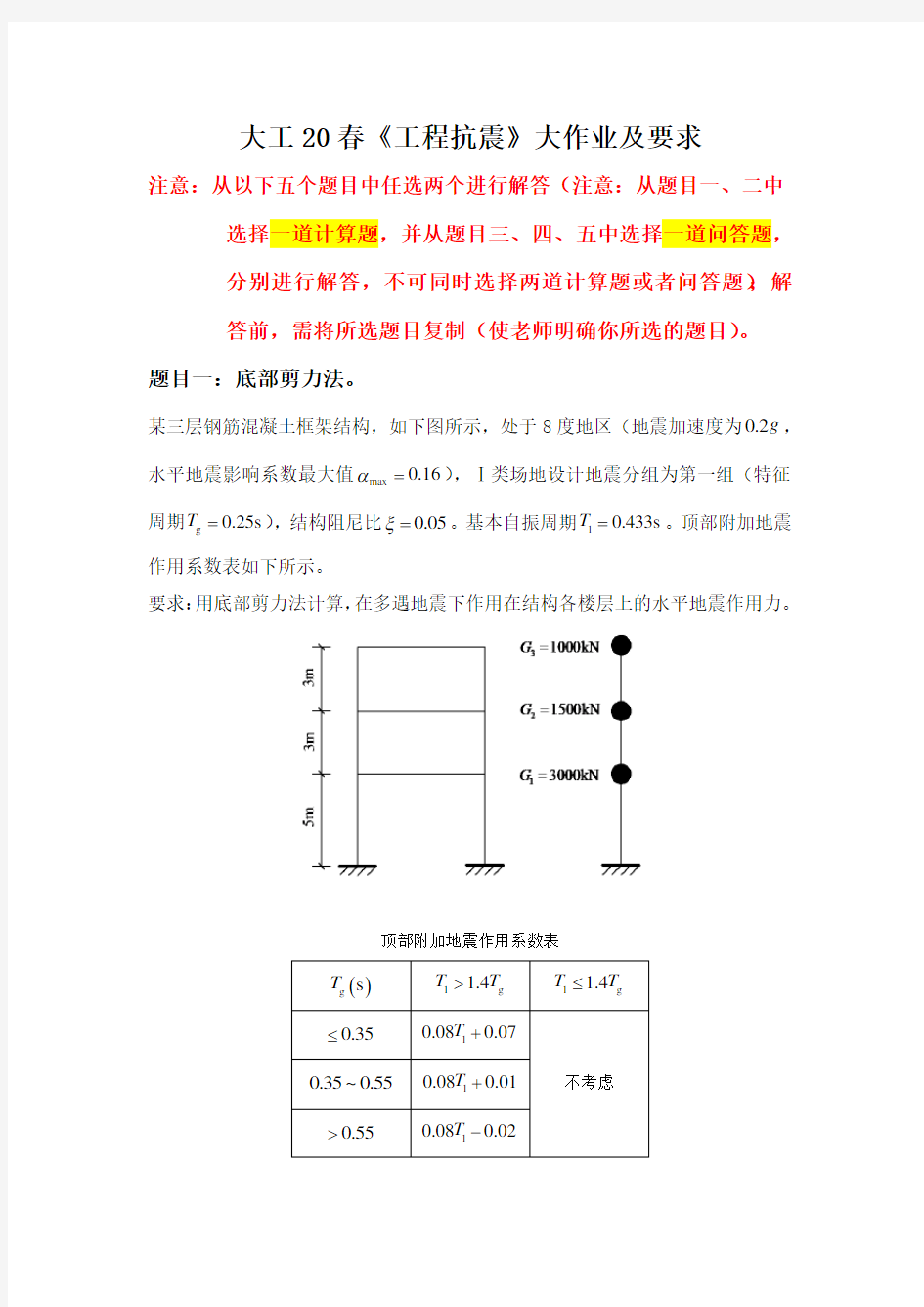 大工20春《工程抗震》大作业及要求满分答案