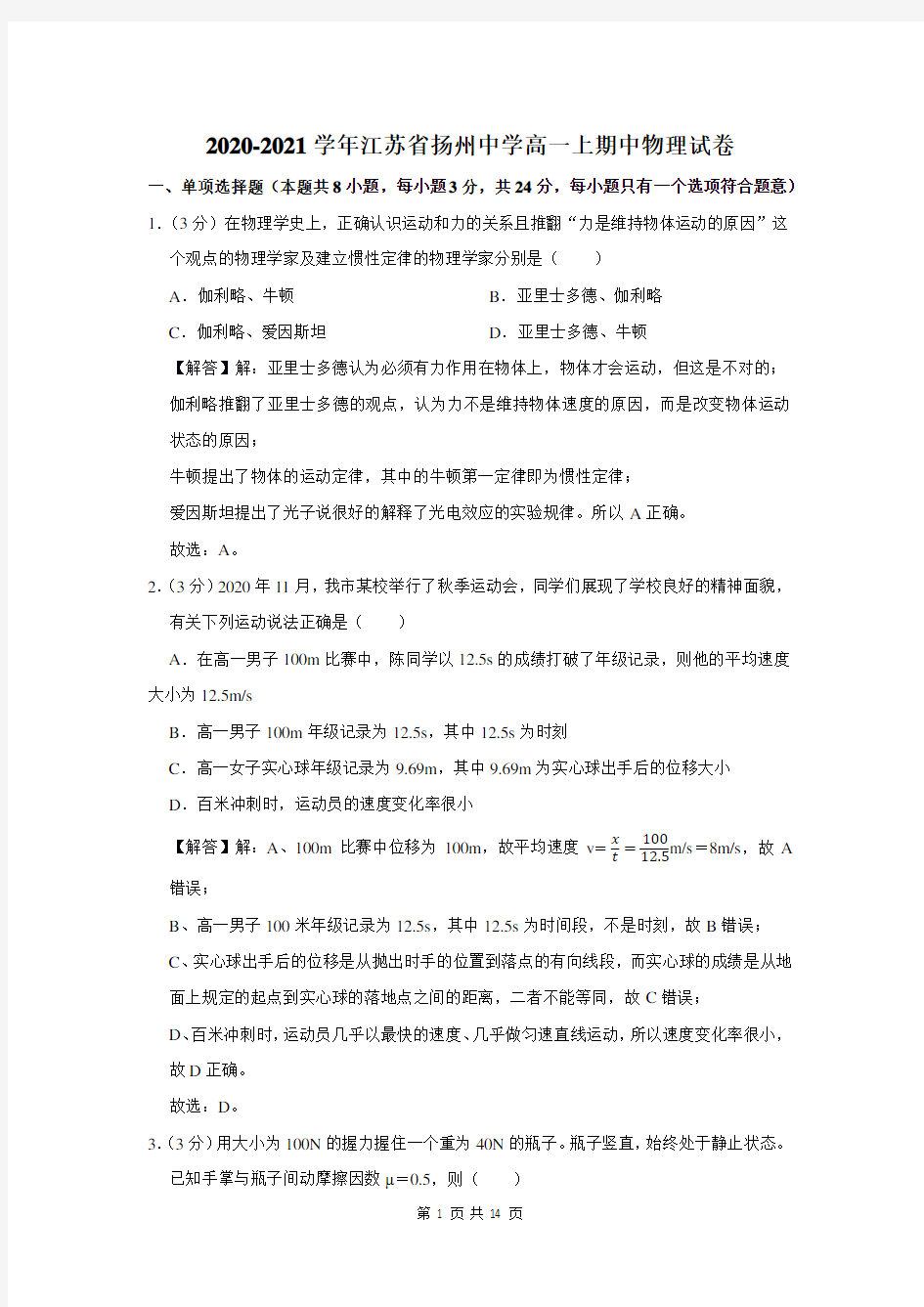 2020-2021学年江苏省扬州中学高一上期中物理试卷