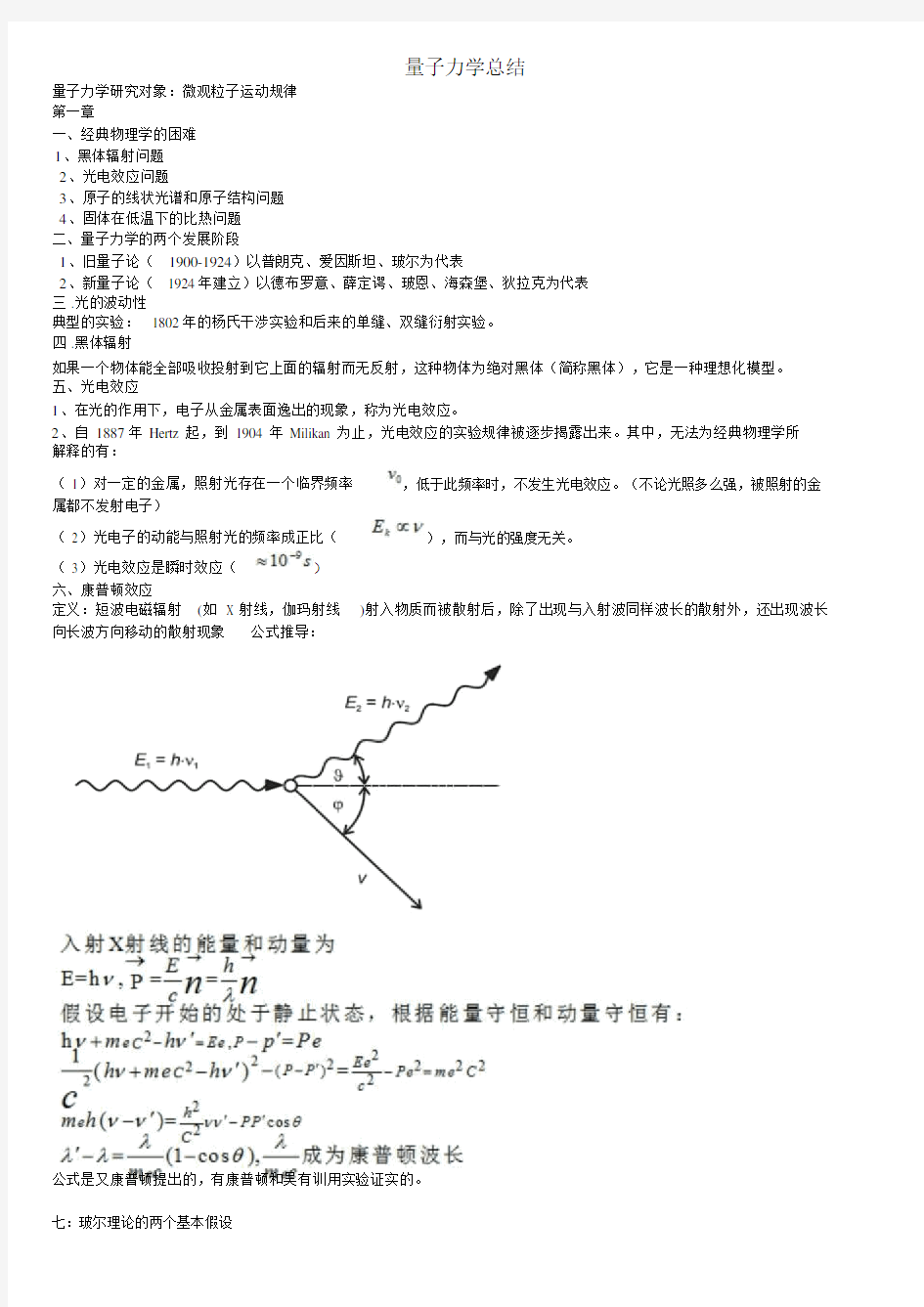 量子力学学习计划.docx