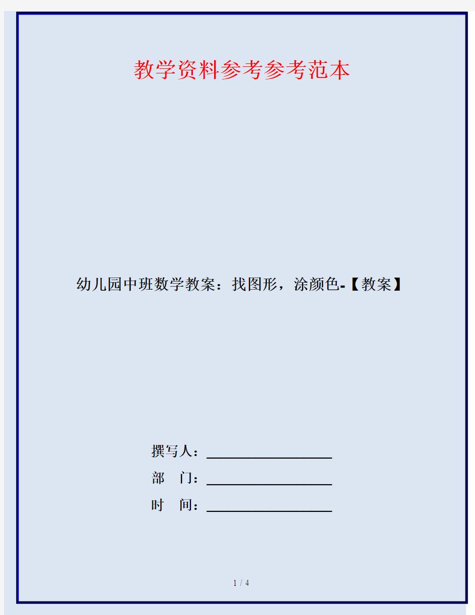 幼儿园中班数学教案：找图形,涂颜色-【教案】