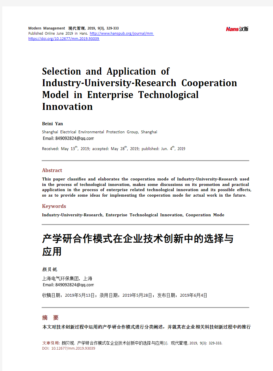 产学研合作模式在企业技术创新中的选择与应用