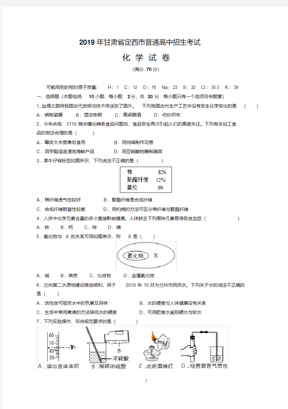 最新2019年甘肃省定西市中考化学试题及参考答案(word解析版)