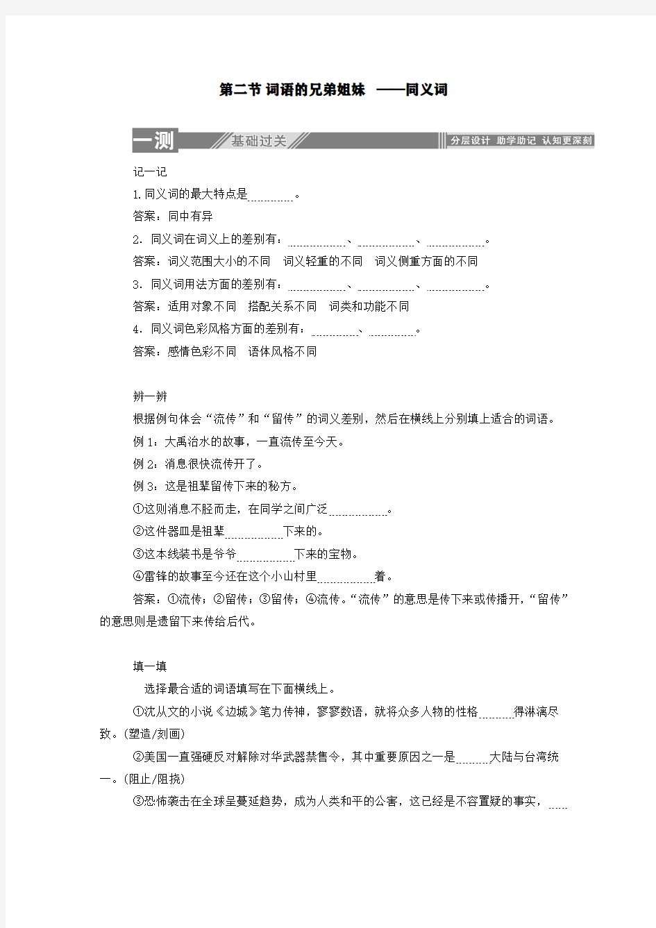 2019-2020学年高中语文第四课词语万花筒2词语的兄弟姐妹——同义词练习(含解析)