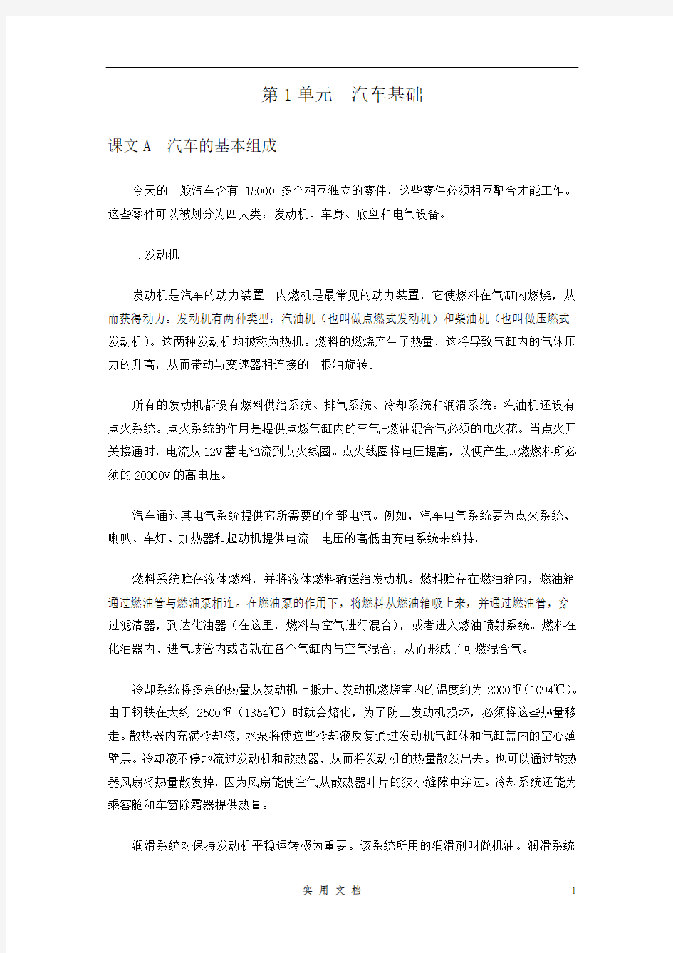 《汽车专业英语读译教程》---UNIT 1 TEXT A