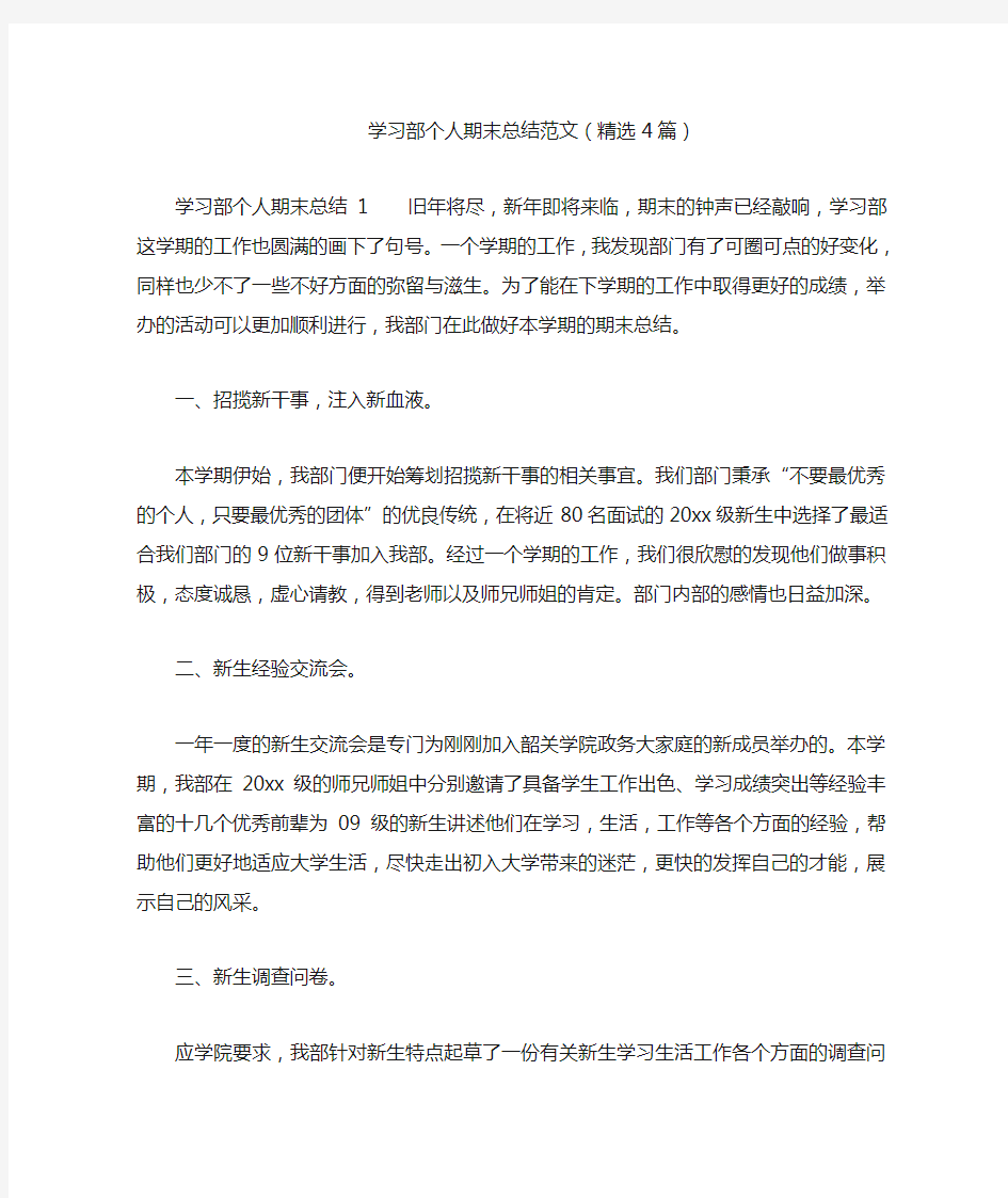 学习部个人期末总结范文(精选4篇)