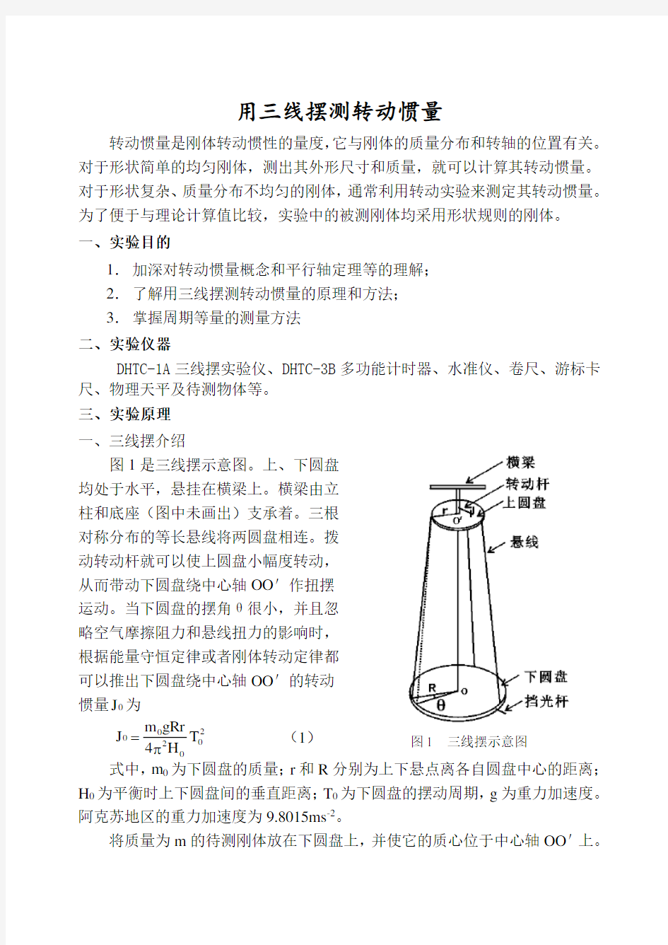 用三线摆测量转动惯量