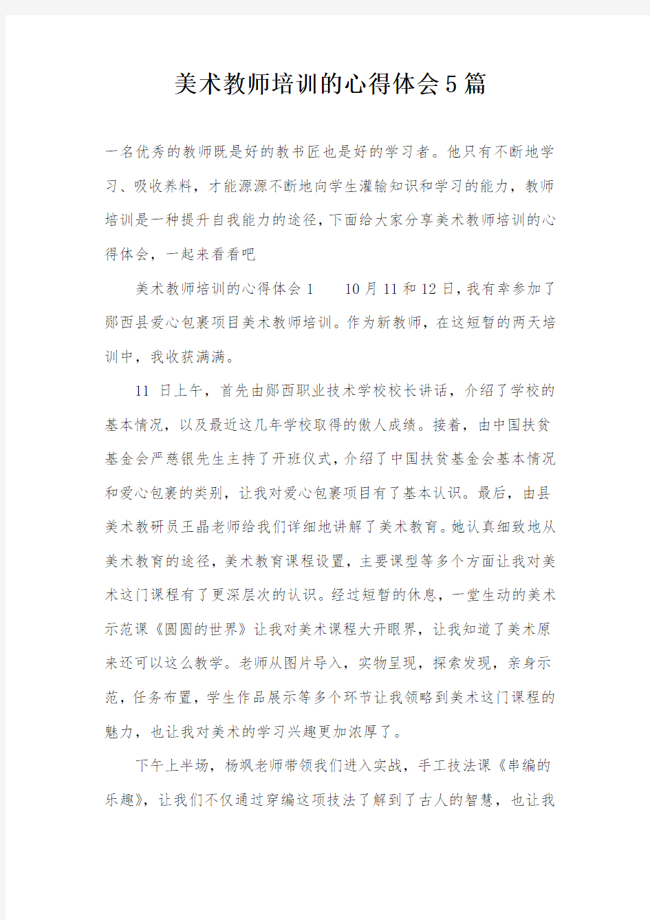 美术教师培训的心得体会5篇