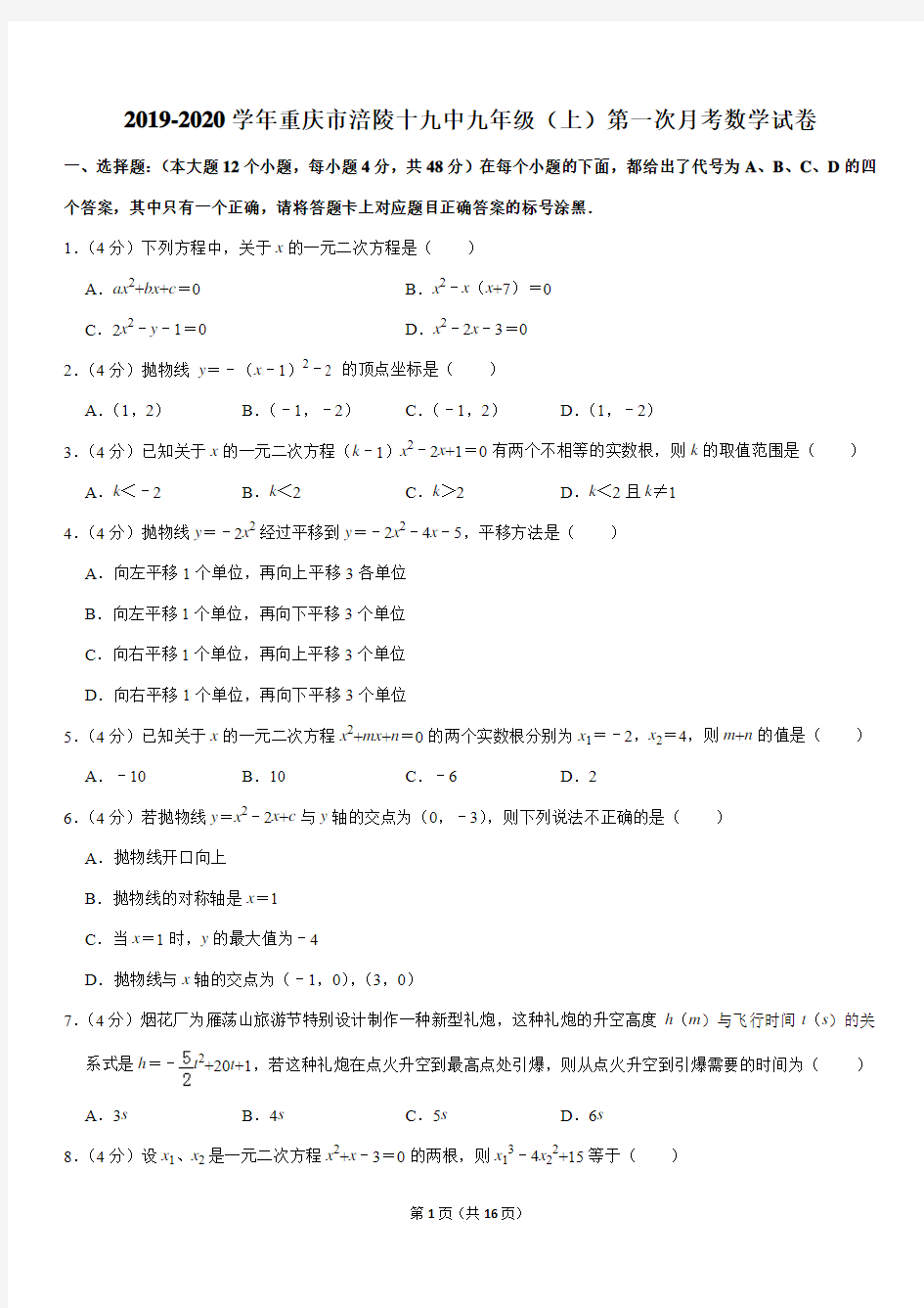 2019-2020学年重庆市涪陵十九中九年级(上)第一次月考数学试卷