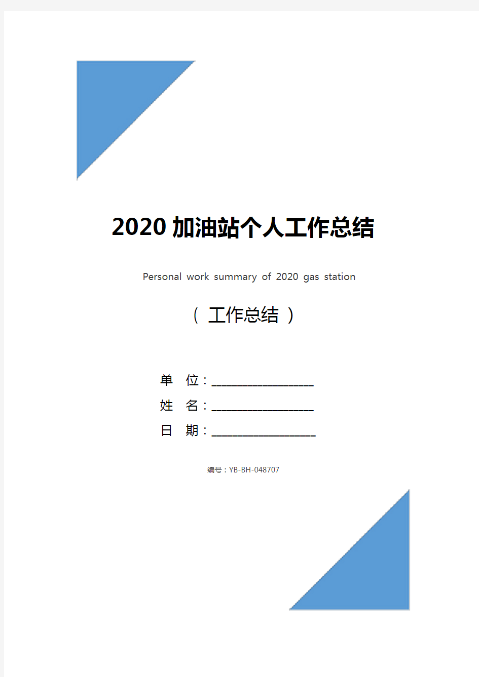 2020加油站个人工作总结