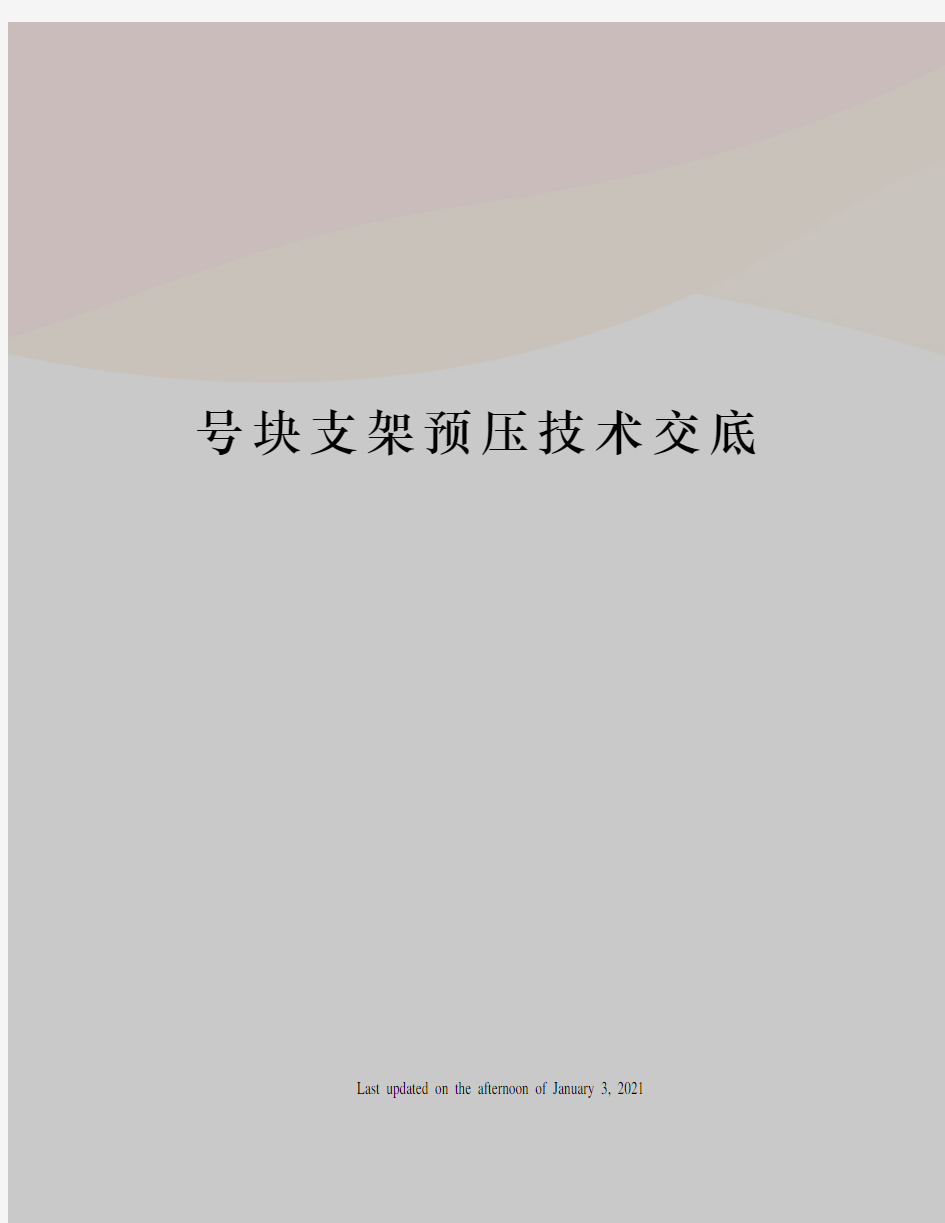 号块支架预压技术交底