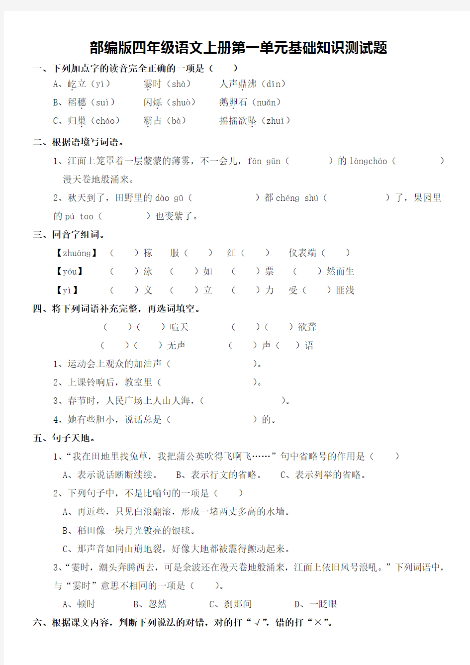 部编版四年级语文上册第一单元基础知识测试题