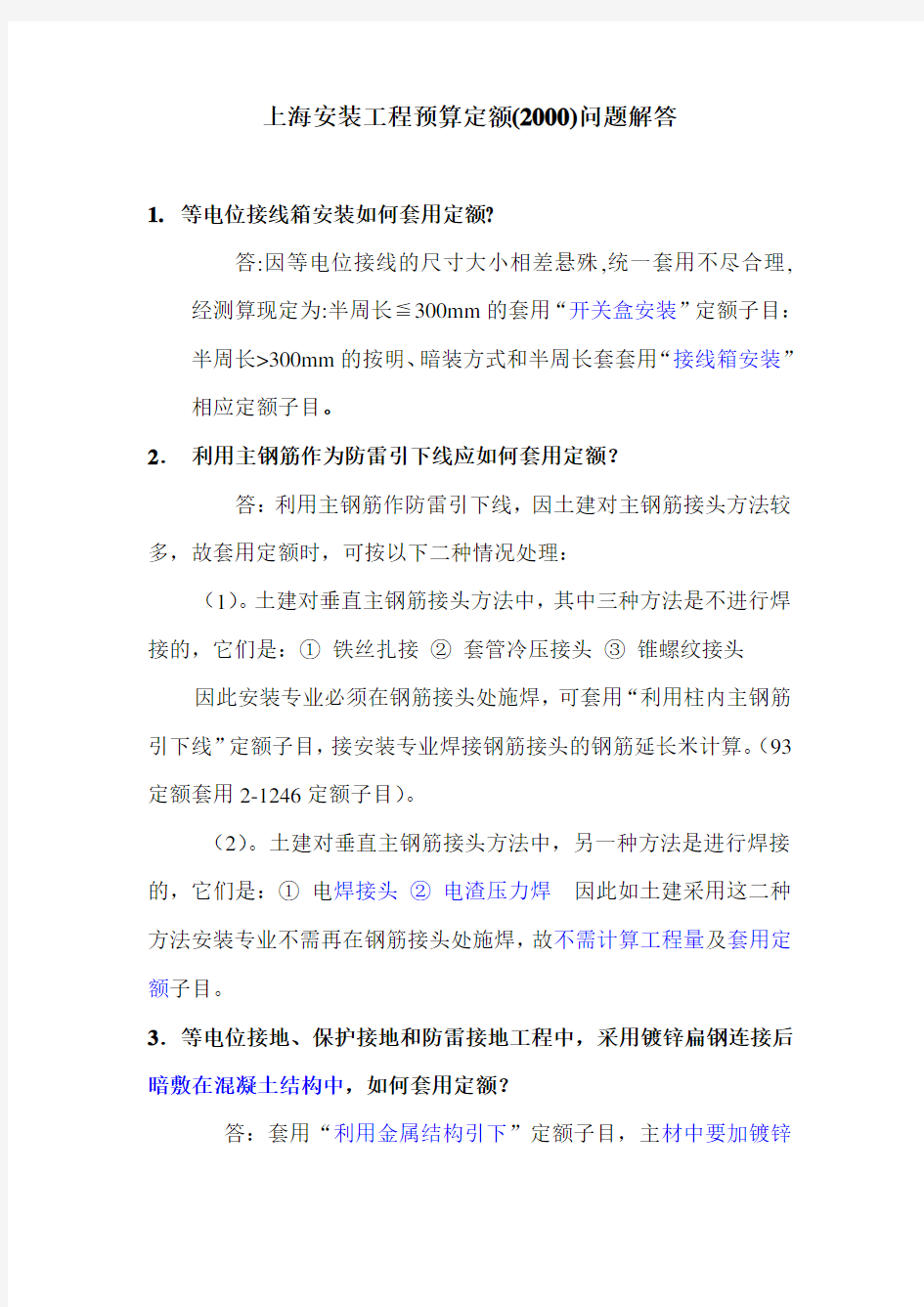 上海安装工程预算定额(2000)问题解答..