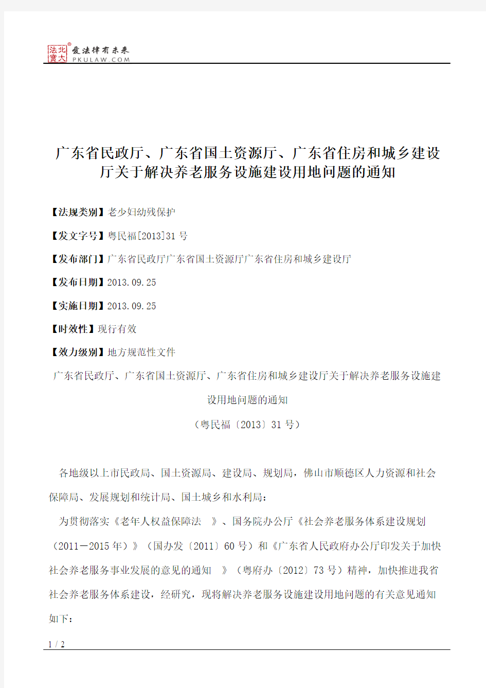 广东省民政厅、广东省国土资源厅、广东省住房和城乡建设厅关于解