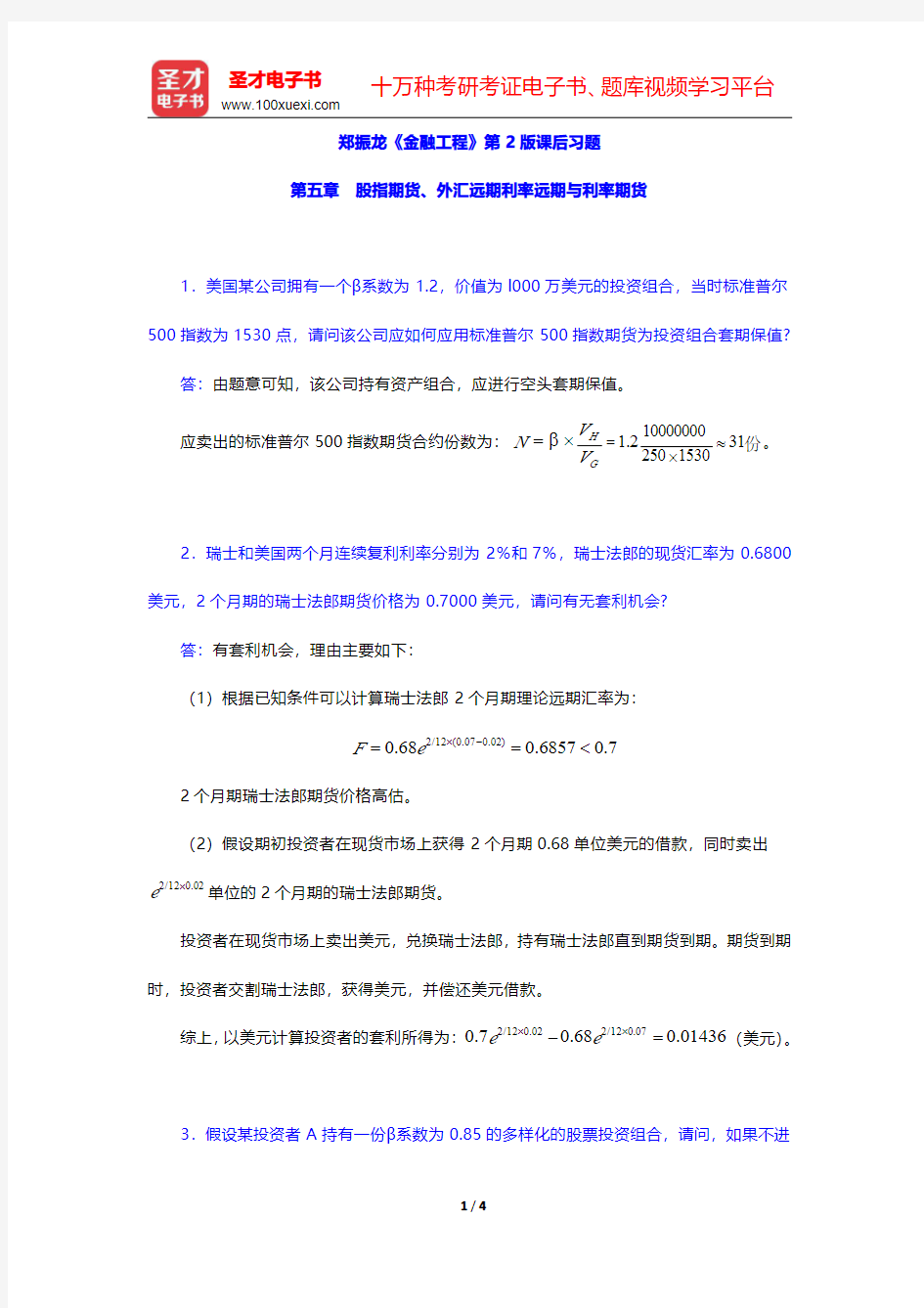 郑振龙《金融工程》第2版课后习题(股指期货、外汇远期利率远期与利率期货)【圣才出品】