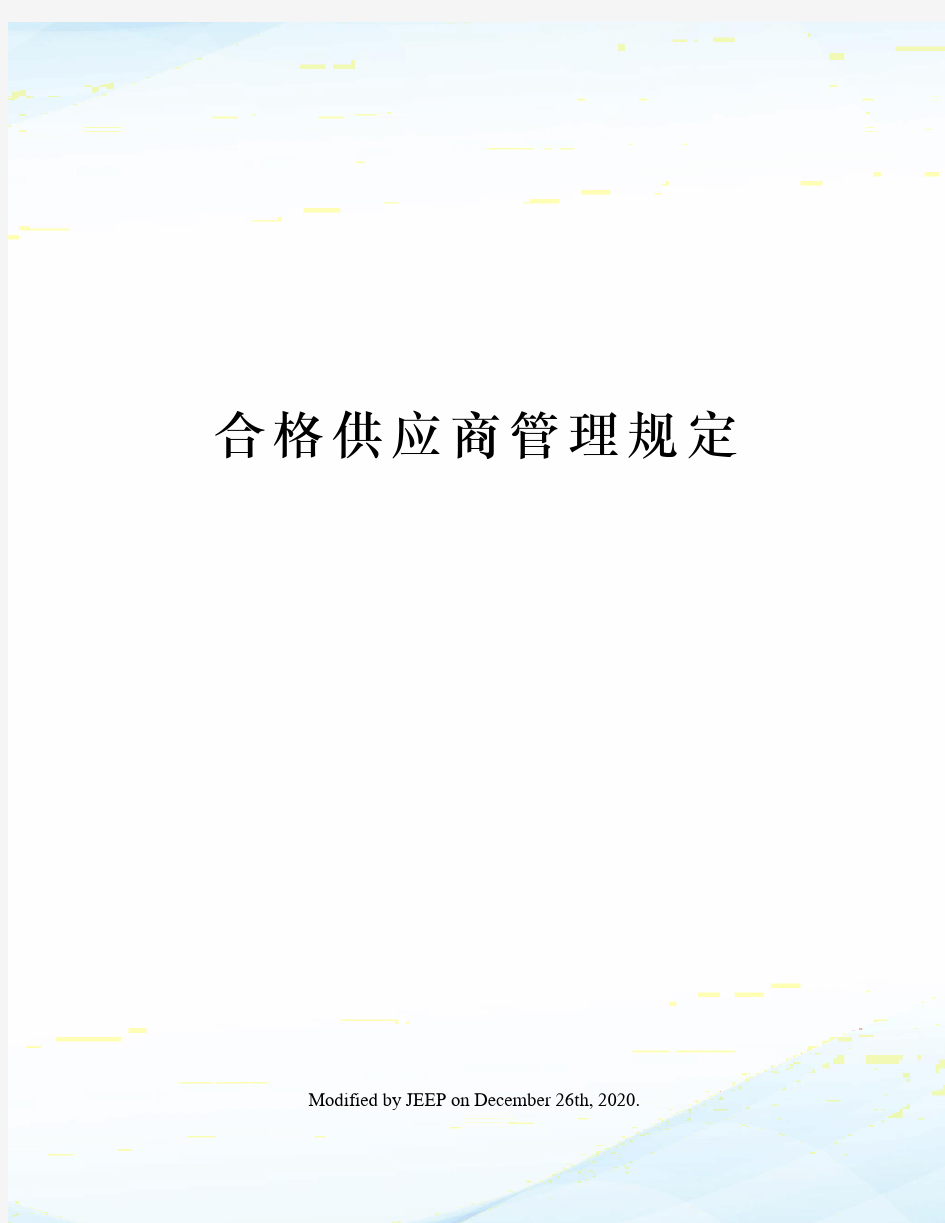 合格供应商管理规定