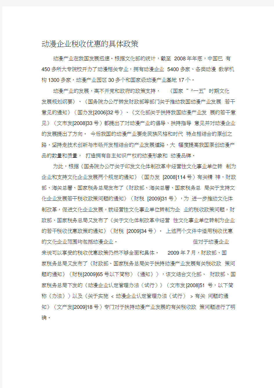 动漫企业税收优惠的具体政策