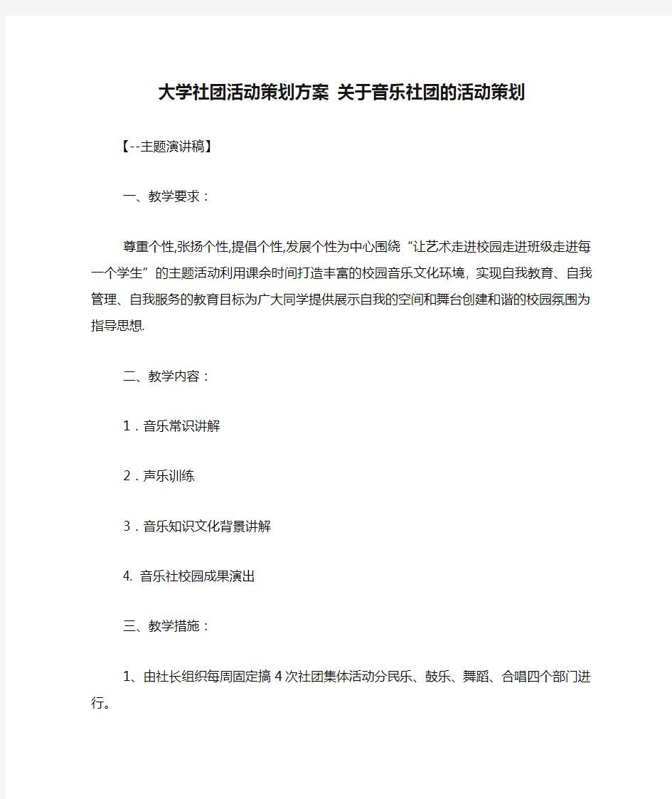 大学社团活动策划方案 关于音乐社团的活动策划