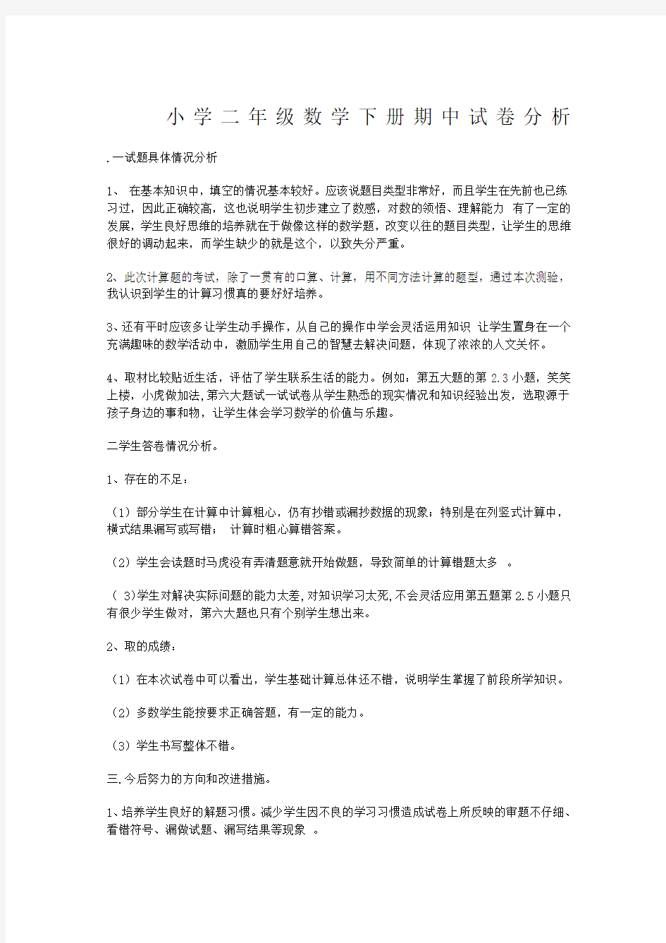 小学二年级数学试卷分析