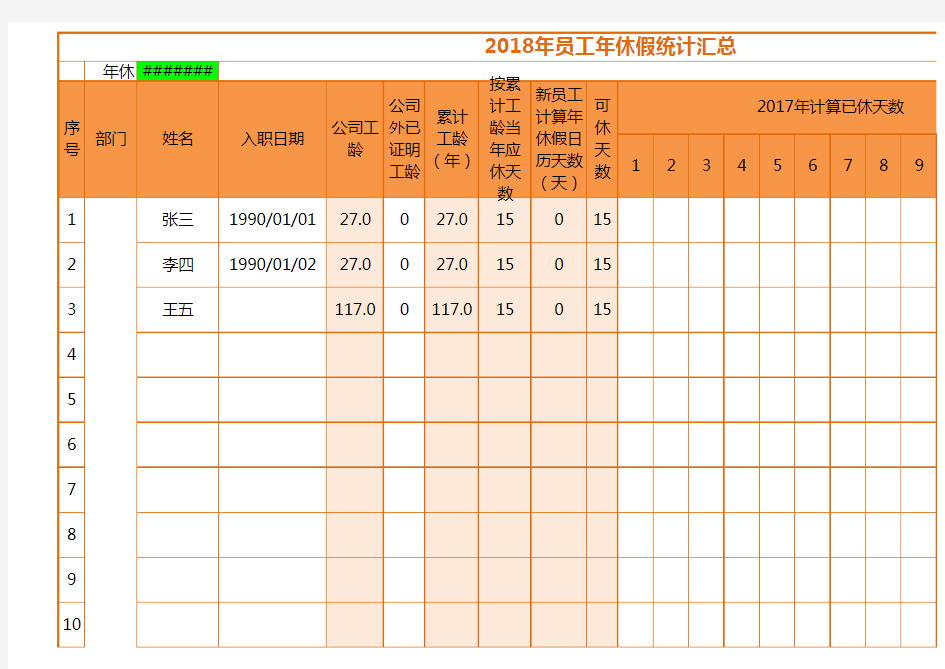 年员工年休假统计汇总Excel表格模板