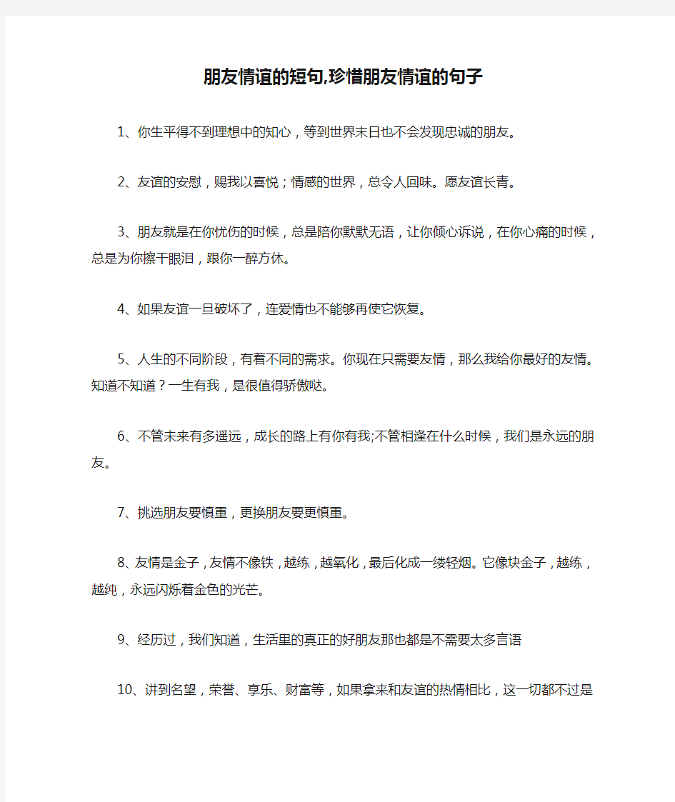 朋友情谊的短句,珍惜朋友情谊的句子