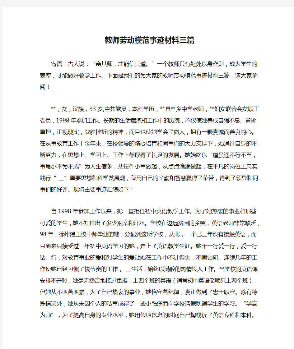 教师劳动模范事迹材料三篇