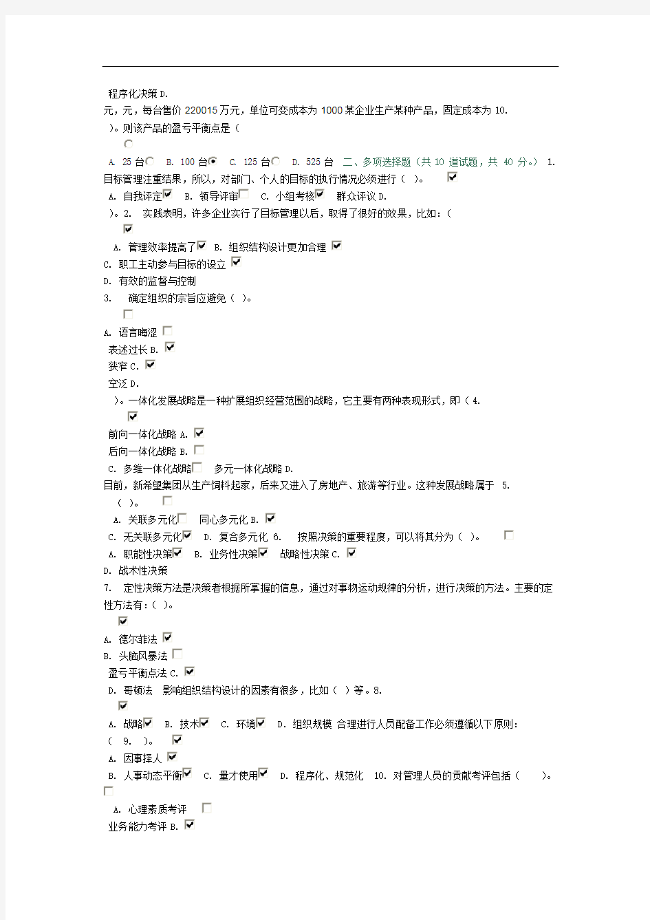 2012年春管理学基础网上作业答案