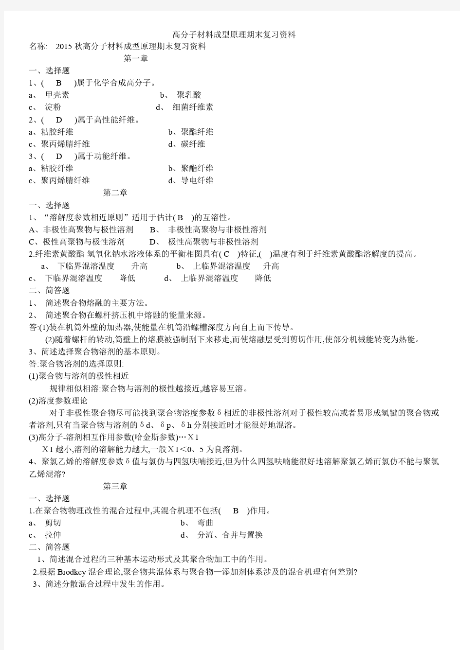 高分子材料成型原理期末复习资料