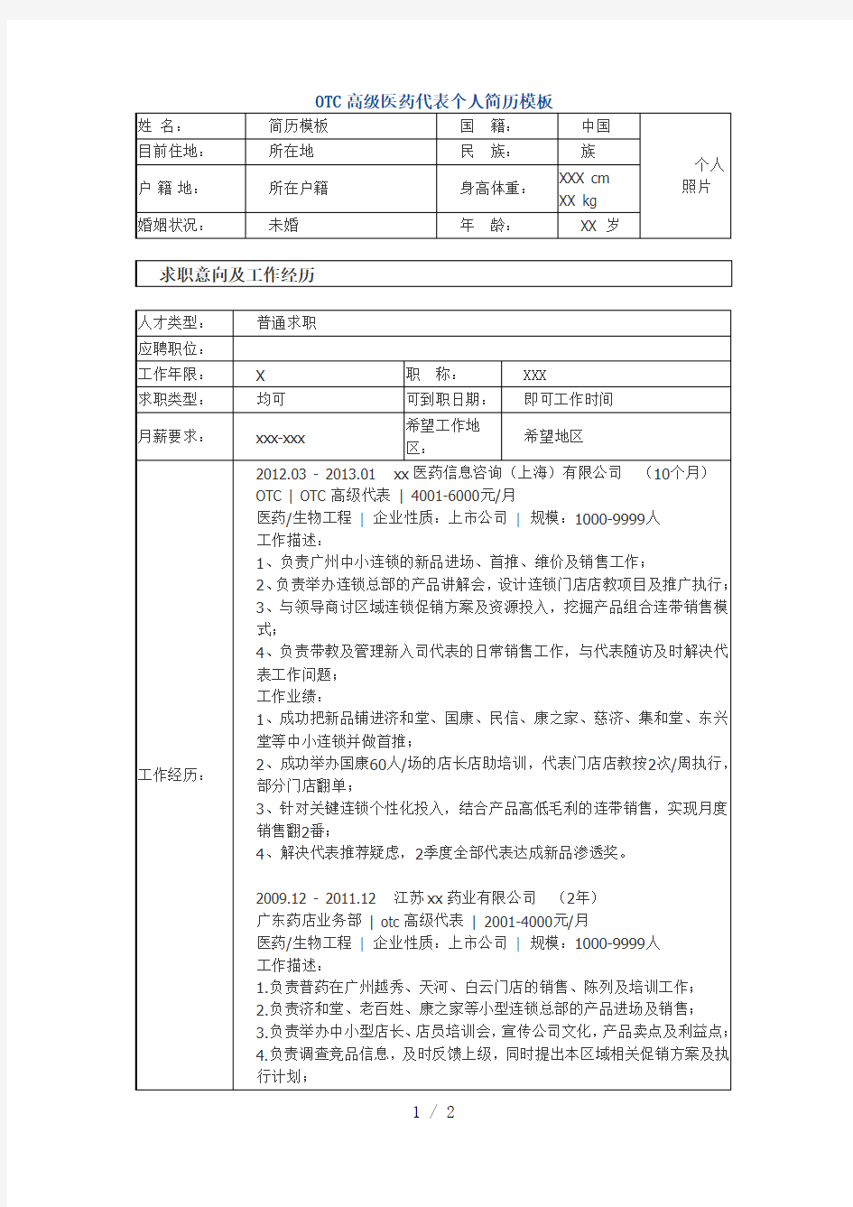 OTC高级医药代表个人简历模板