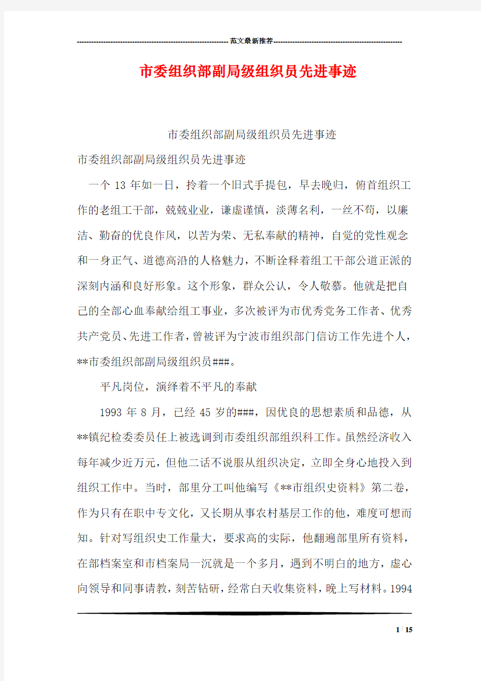 市委组织部副局级组织员先进事迹