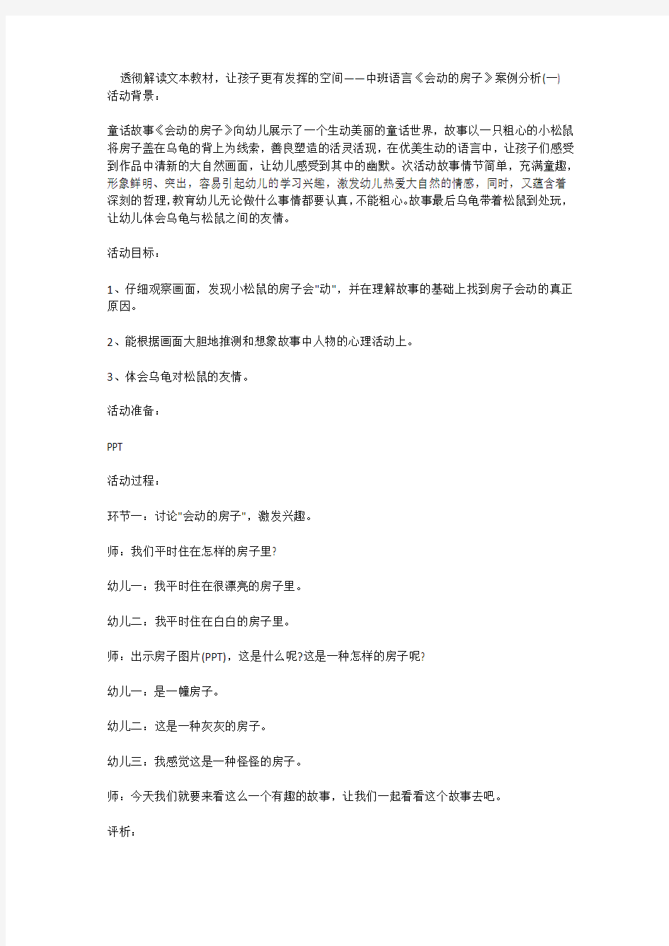 透彻解读文本教材,让孩子更有发挥的空间——中班语言《会动的房子》案例分析(一)