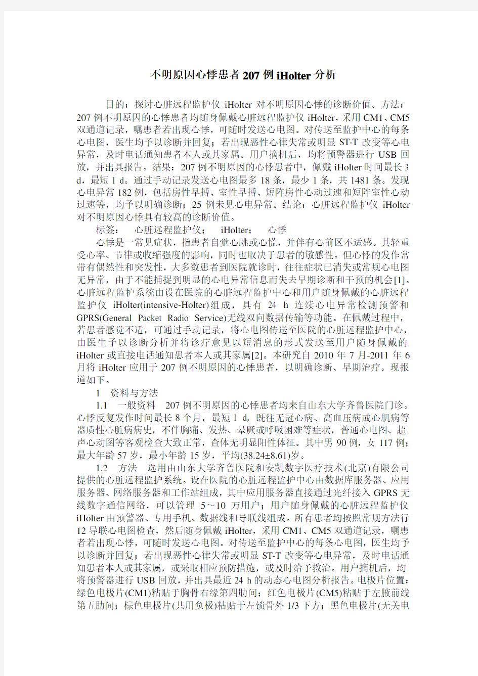 不明原因心悸患者207例iHolter分析