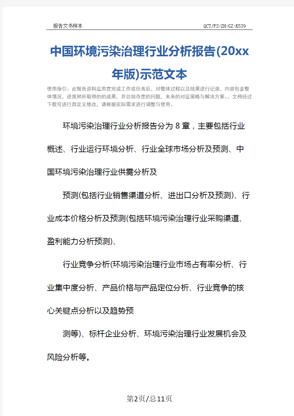 中国环境污染治理行业分析报告(20xx年版)示范文本