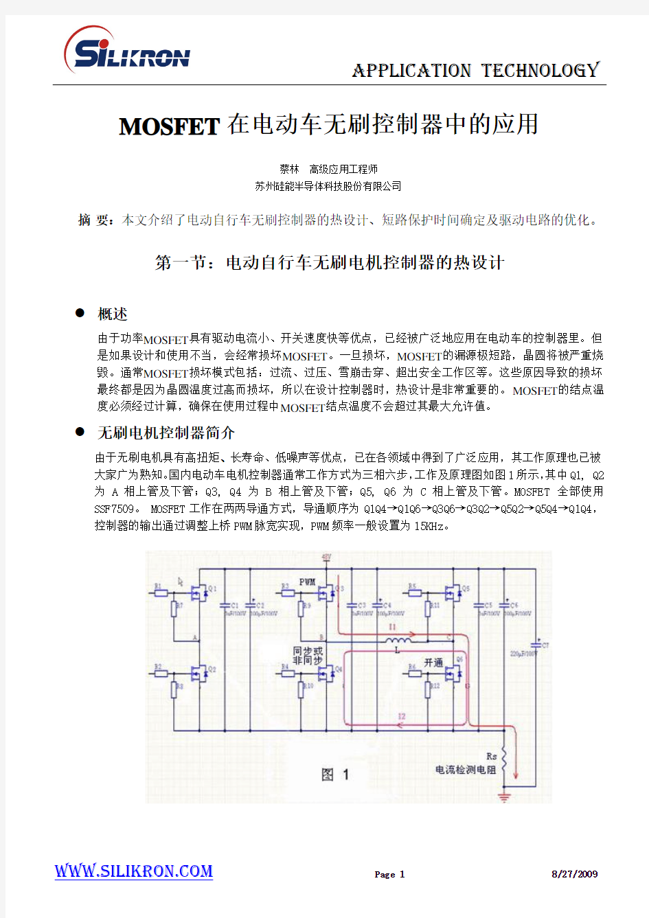 MOSFET在电动车无刷电机控制器中的应用