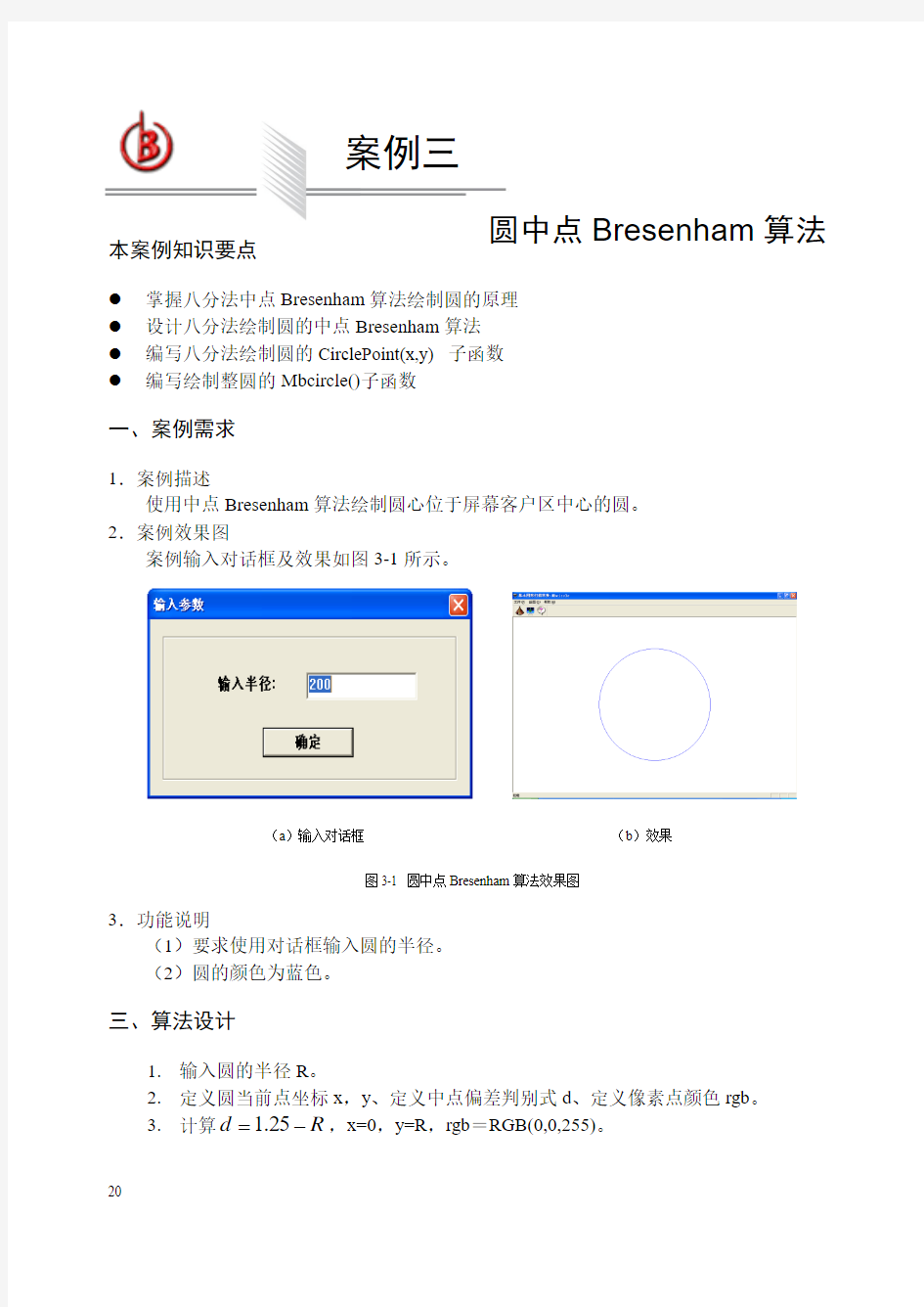 圆中点Bresenham算法