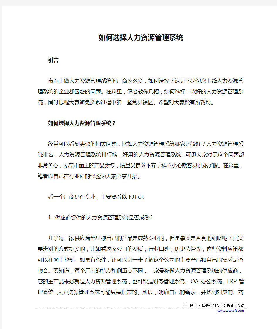 如何选择人力资源管理系统