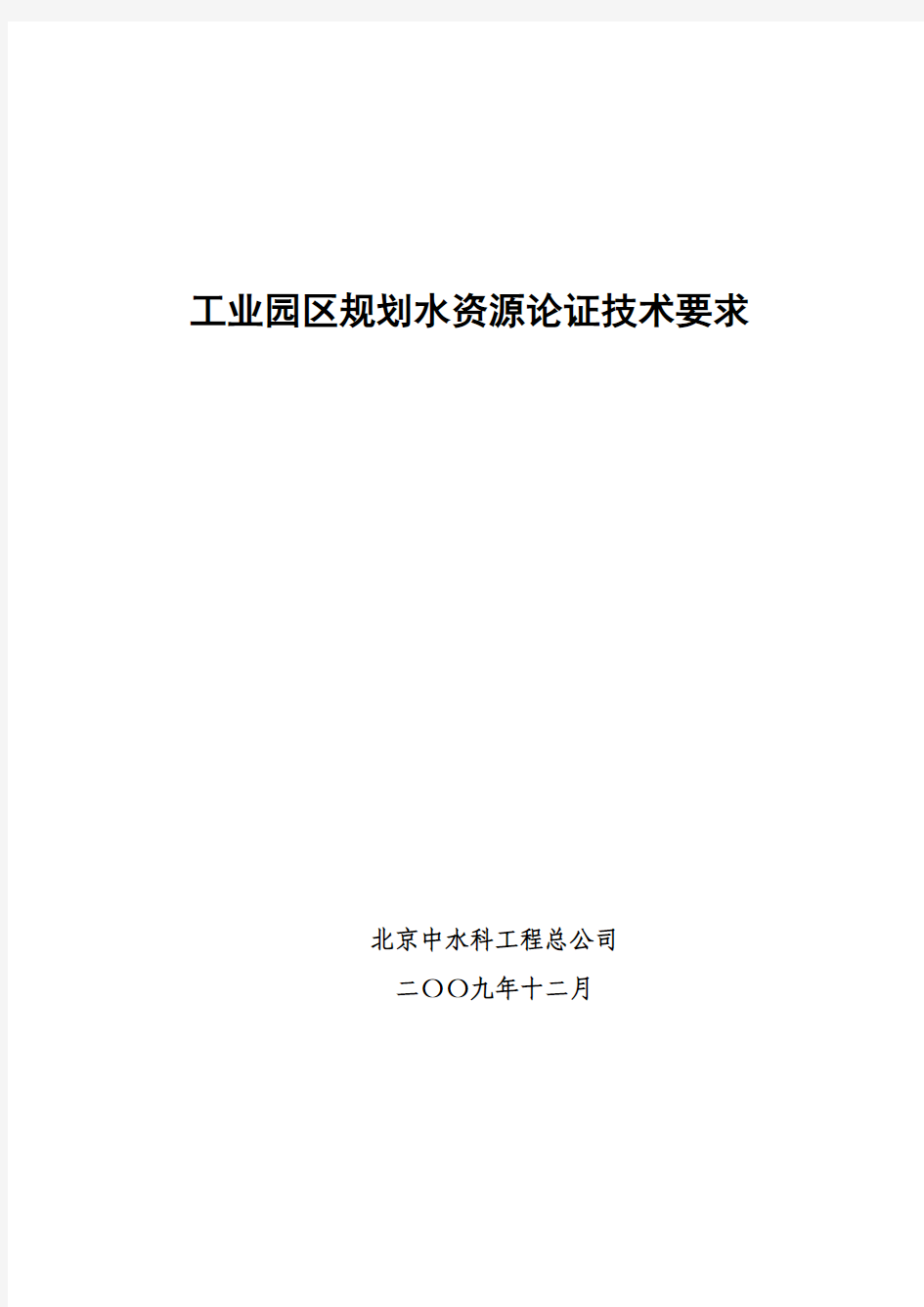 工业园区规划水资源论证技术要求(排版)