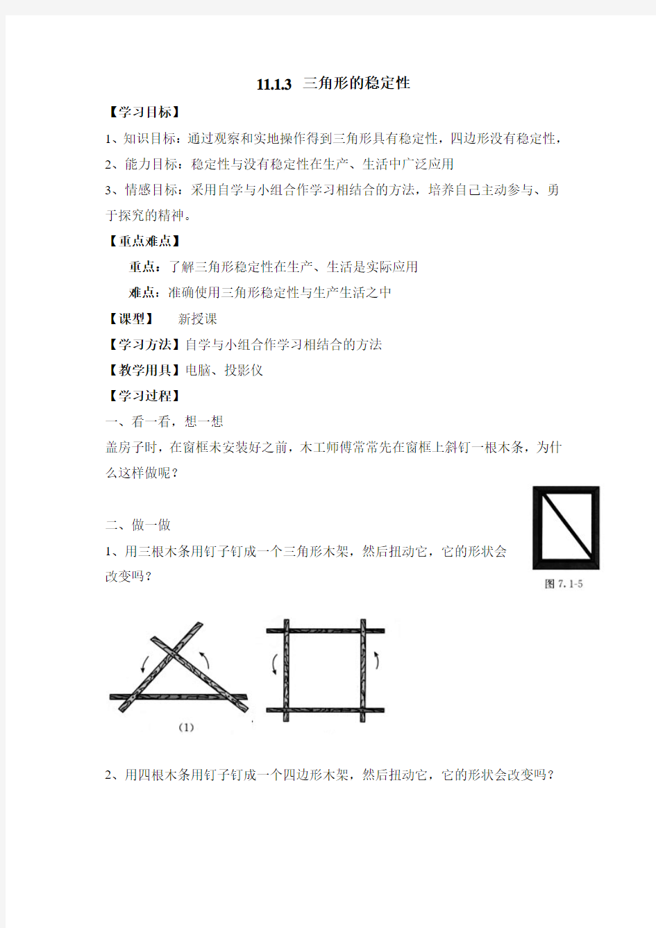 人教八年级数学上册导学案11.1.3《三角形的稳定性》导学案