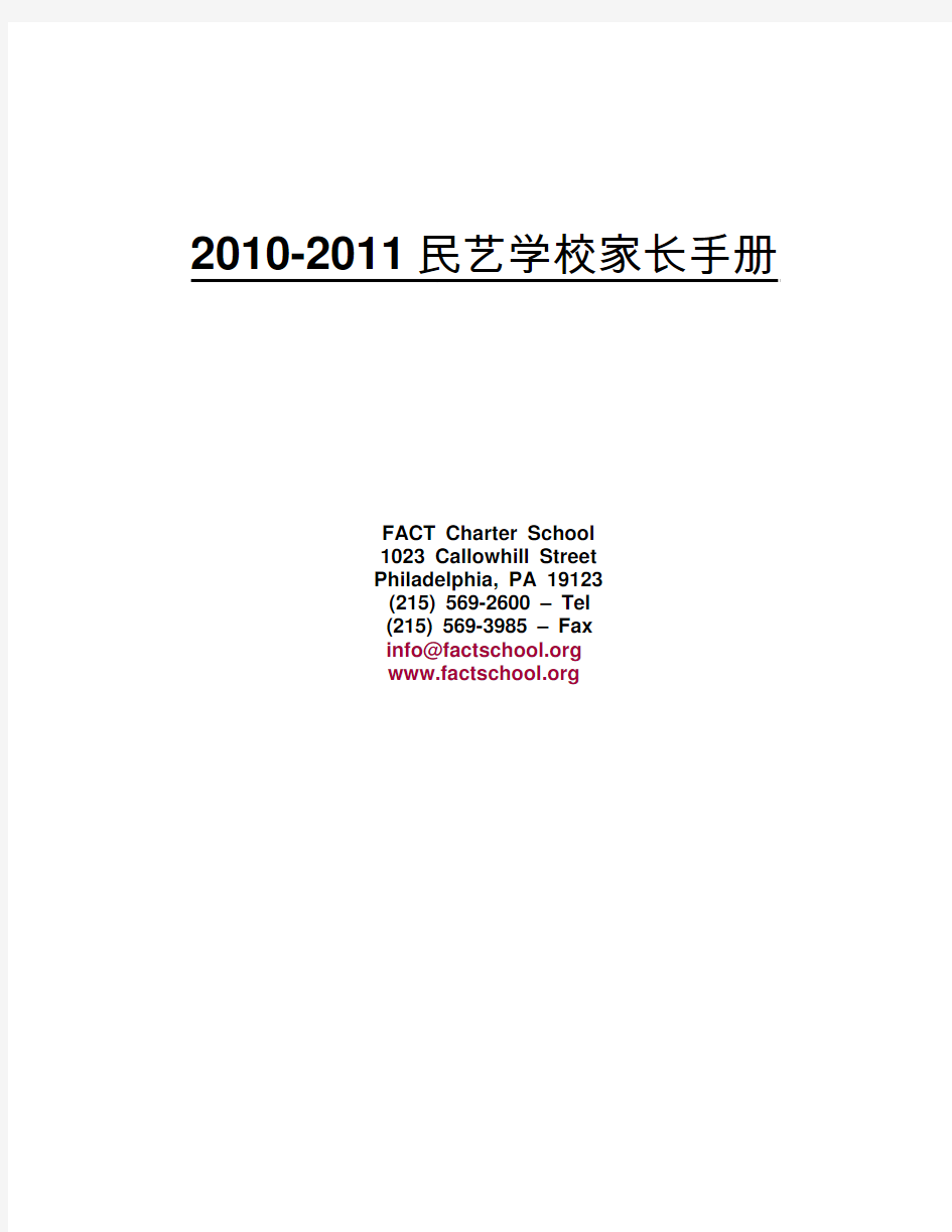 2010-2011 民艺学校家长手册